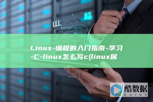Linux-编程的入门指南-学习-C-linux怎么写c (linux属于什么操作系统)