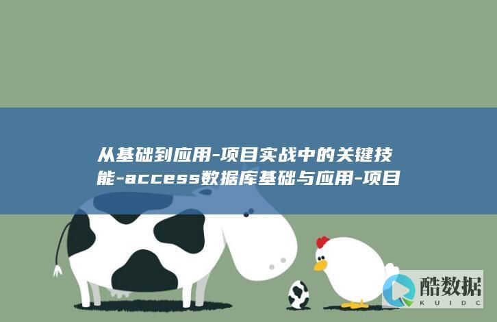 Access数据库