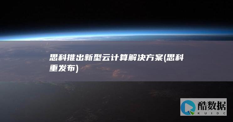 思科推出新型云计算解决方案