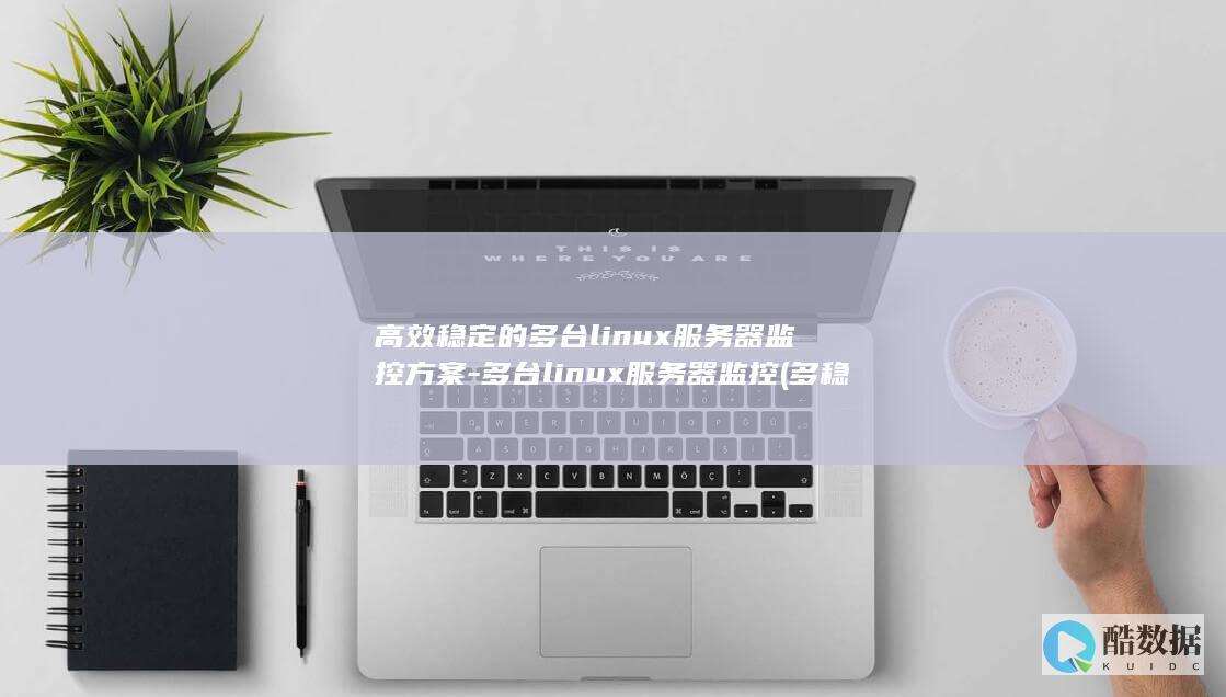 多台linux服务器监控