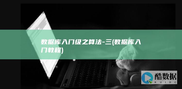 数据库入门级之算法-三 (数据库入门教程)