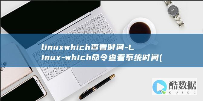 linuxwhich查看时间-Linux-which命令查看系统时间 (linux网络配置)