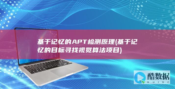 基于记忆的APT检测原理 (基于记忆的目标寻找视觉算法项目)