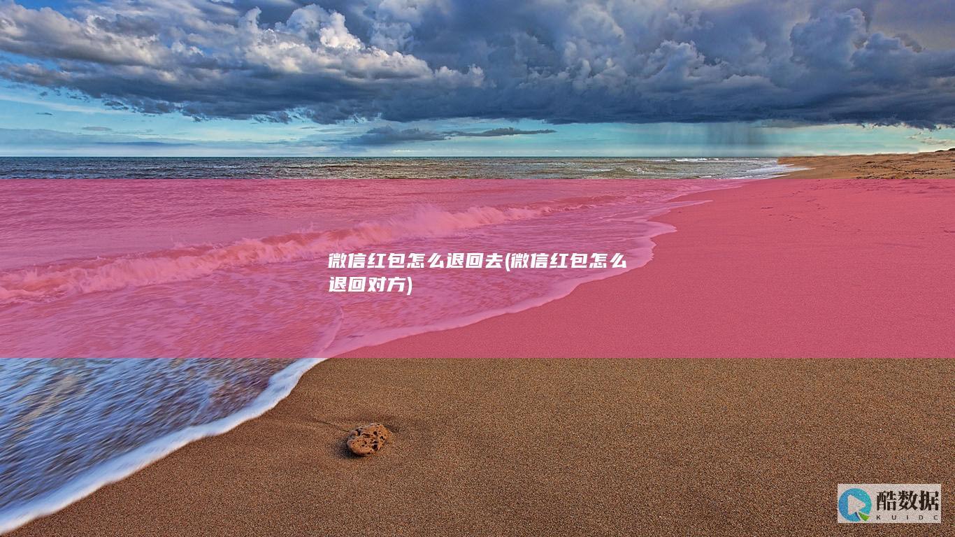 微信红包怎么退回对方