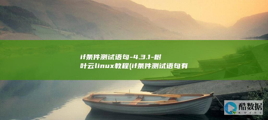 if条件测试语句-4.3.1-树叶云linux教程 (if条件测试语句有几种结构)