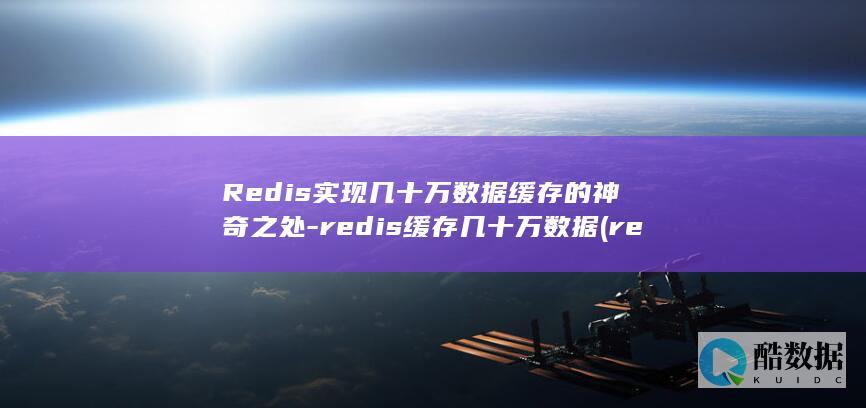 Redis实现几十万数据缓存的神奇之处-redis缓存几十万数据 (redis实现分布式锁)