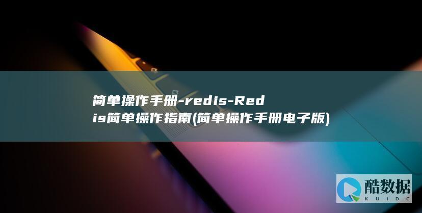 简单操作手册-redis-Redis简单操作指南 (简单操作手册电子版)