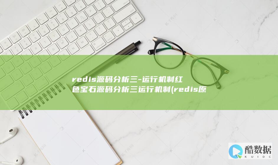 redis源码分析三-运行机制红色宝石源码分析三运行机制 (redis原子操作)