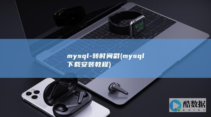 mysql-转时间戳 (mysql下载安装教程)