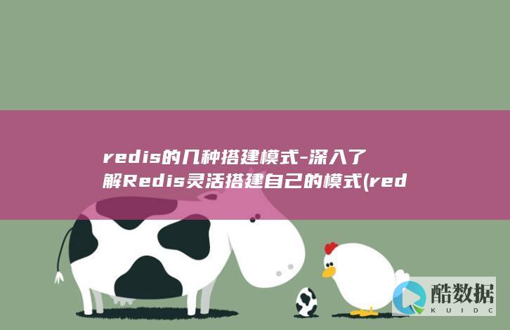 redis的几种搭建模式-深入了解Redis灵活搭建自己的模式 (redis的五种数据类型)