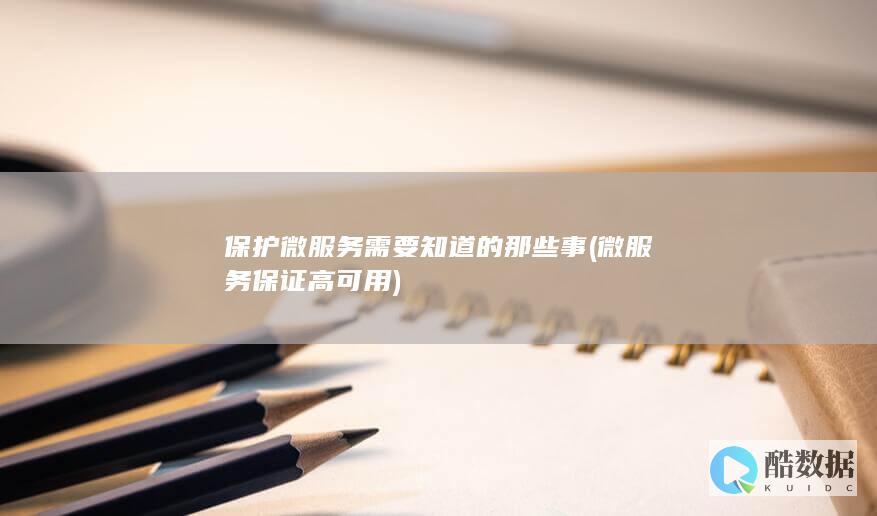 保护微服务需要知道的那些事 (微服务保证高可用)