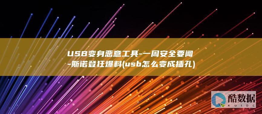 USB变身恶意工具-一周安全要闻-斯诺登狂爆料 (usb怎么变成插孔)