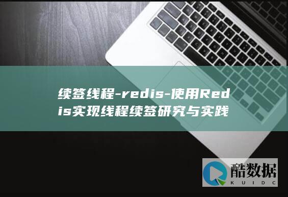 续签线程-redis-使用Redis实现线程续签研究与实践
