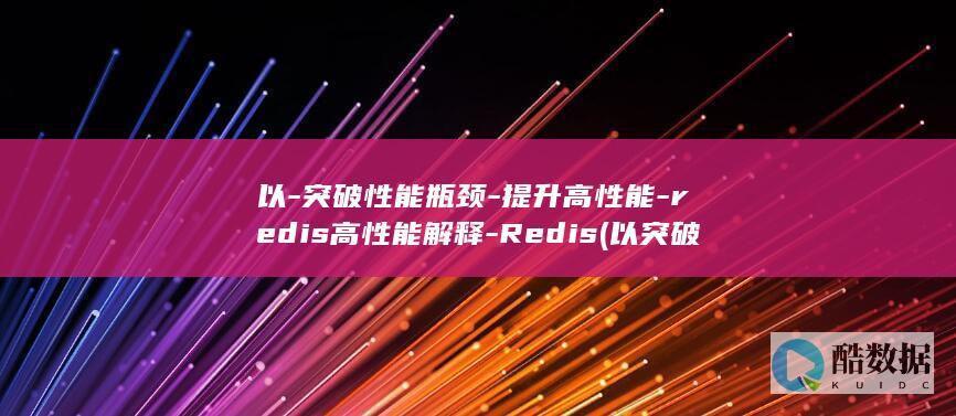 以-突破性能瓶颈-提升高性能-redis高性能解释-Redis (以突破什么什么为题)