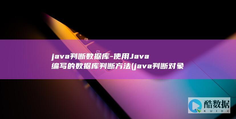 java判断数据库-使用Java编写的数据库判断方法 (java判断对象是否为null和空)