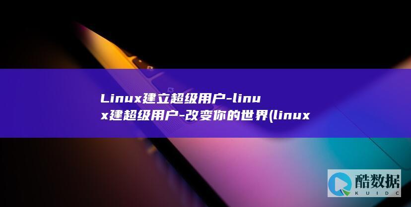 linux建立文件夹的命令