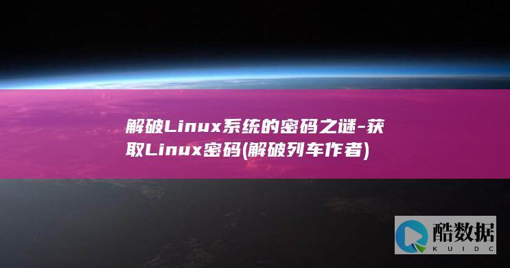 解破Linux系统的密码之谜-获取Linux密码 (解破列车作者)