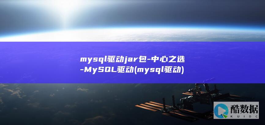 mysql驱动jar包