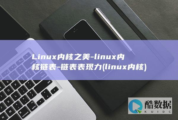 Linux内核之美