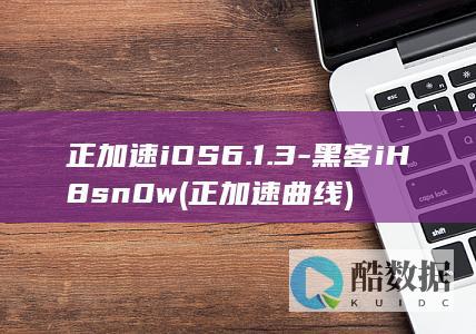 正加速iOS6.1.3-黑客iH8sn0w (正加速曲线)