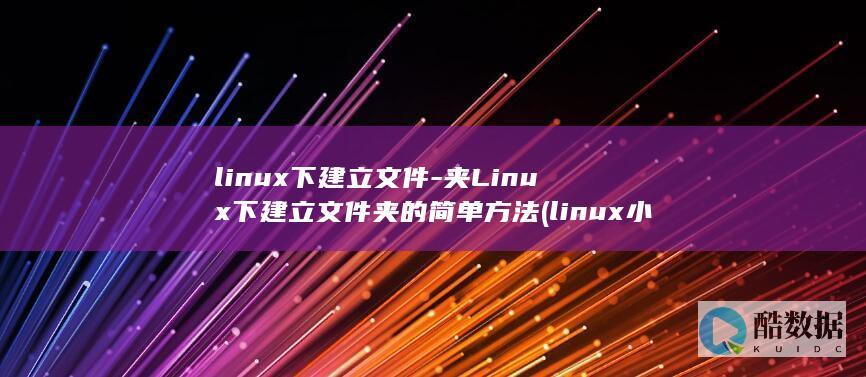 linux下建立文件-夹Linux下建立文件夹的简单方法 (linux小红帽系统)