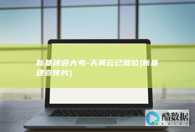 新基建迎大考-天翼云已就位 (新基建宣传片)