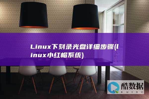 Linux下刻录光盘详细步骤 (linux小红帽系统)