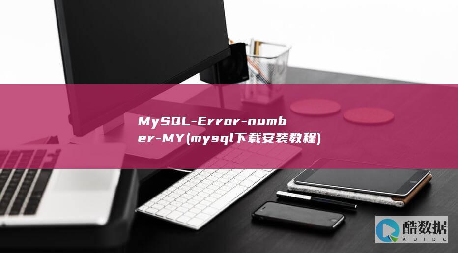 MySQL-Error-number-MY (mysql下载安装教程)