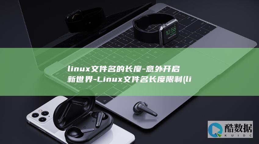 linux文件名的长度-意外开启新世界-Linux文件名长度限制 (linux文本处理三剑客)