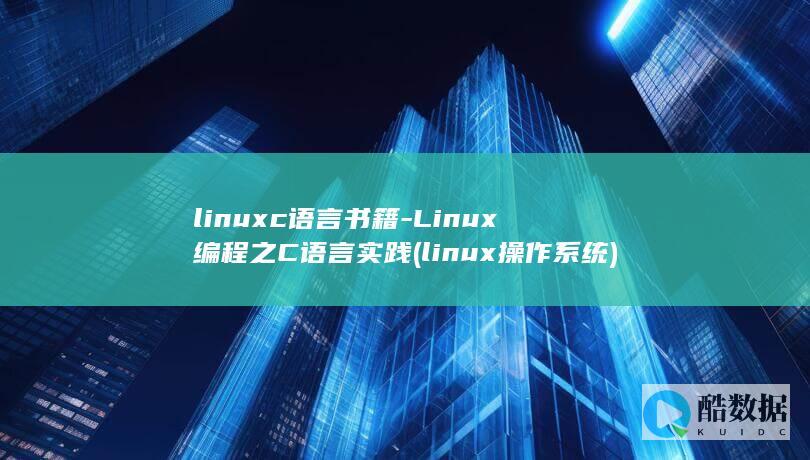 linuxc语言书籍-Linux编程之C语言实践 (linux操作系统)