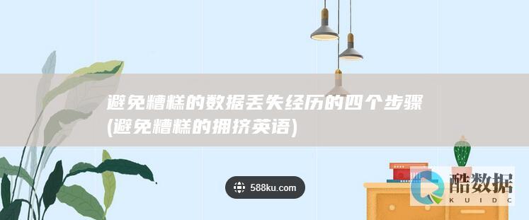 避免糟糕的数据丢失经历的四个步骤 (避免糟糕的拥挤英语)