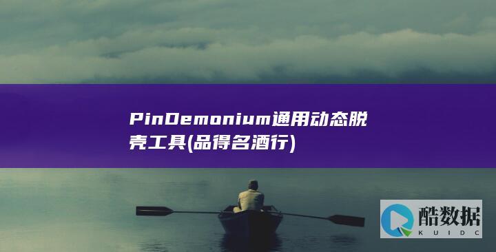 PinDemonium通用动态脱壳工具 (品得名酒行)