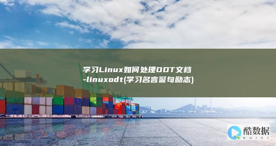 学习Linux如何处理ODT文档-linuxodt (学习名言警句 励志)