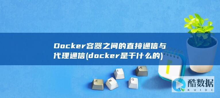 Docker容器之间的直接通信与代理通信