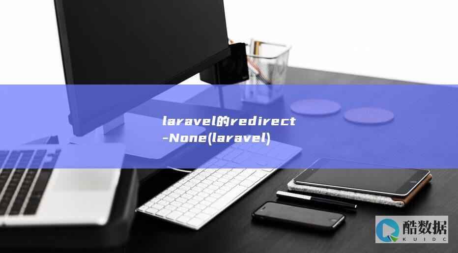 laravel的redirect-None (laravel)