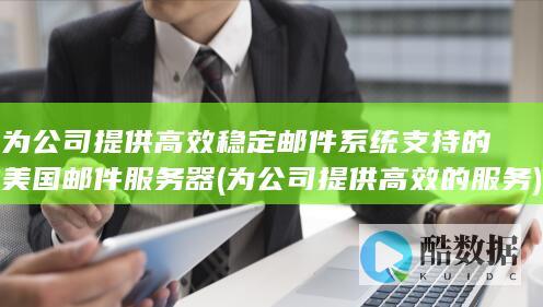 为公司提供高效的服务