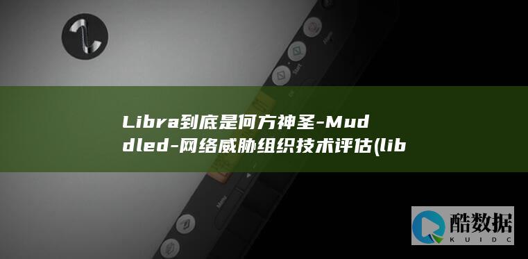 Libra到底是何方神圣