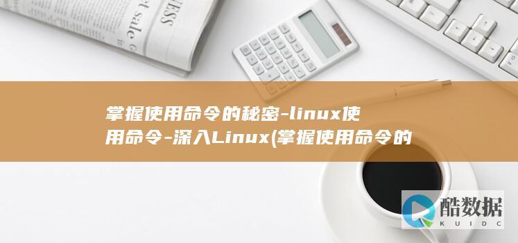 掌握使用命令的好处