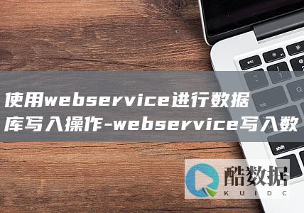 webservice写入数据库