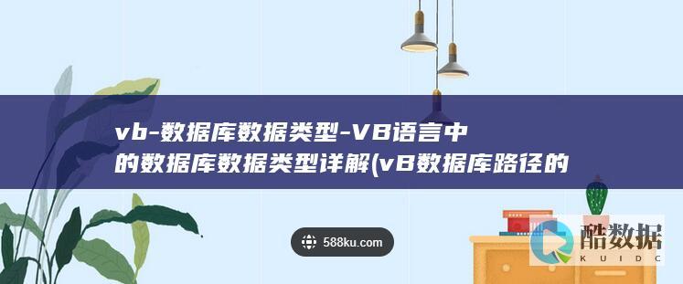vb-数据库数据类型-VB语言中的数据库数据类型详解 (vB数据库路径的研究)