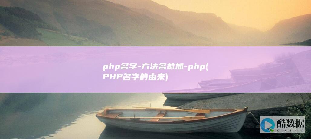 php名字-方法名前加-php (PHP名字的由来)