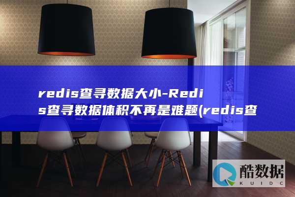 redis查寻数据大小