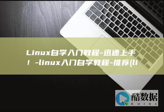 Linux自学入门教程-迅速上手！-linux入门自学教程-推荐 (linux自毁命令)
