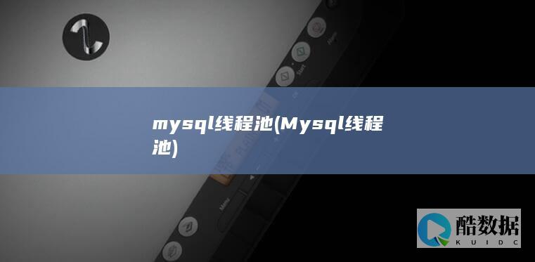 mysql线程池 (Mysql线程池)
