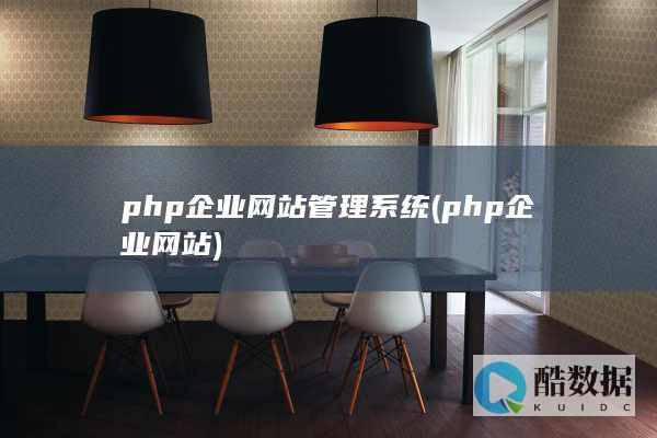 php企业网站管理系统 (php企业网站)