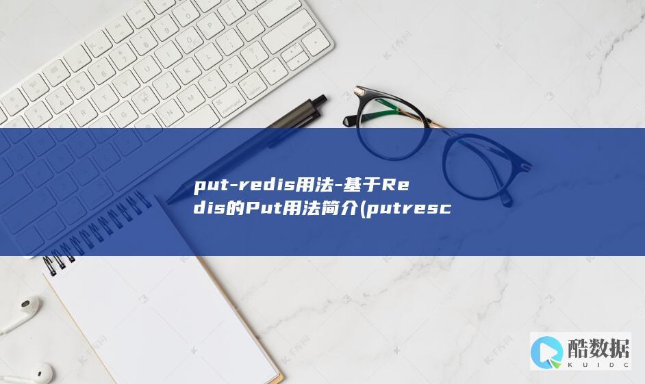 put-redis用法-基于Redis的Put用法简介 (putrescine)
