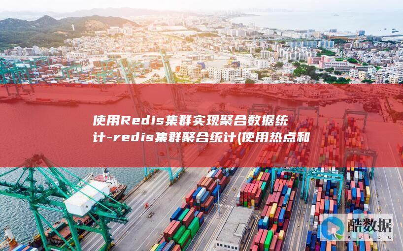 使用Redis集群实现聚合数据统计-redis集群聚合统计 (使用热点和直接使用流量一样吗)