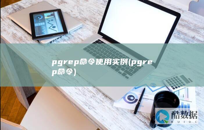 pgrep命令使用实例 (pgrep命令)