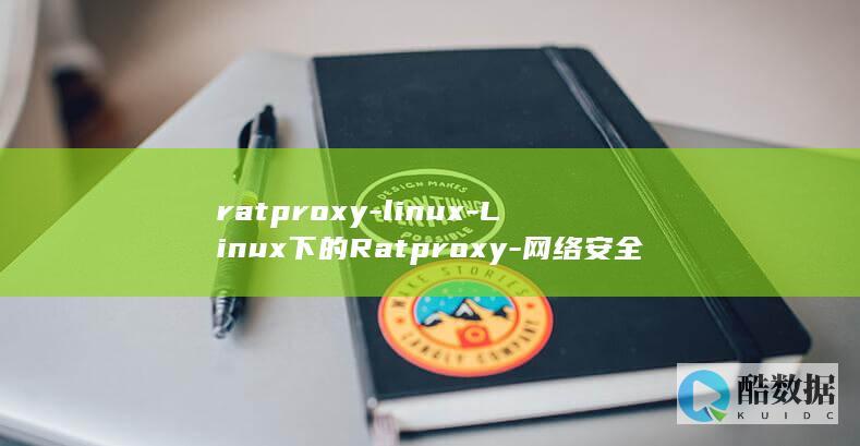 ratproxy-linux-Linux下的Ratproxy-网络安全神器 (ratproblem)