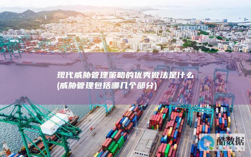 现代威胁管理策略的优秀做法是什么 (威胁管理包括哪几个部分)